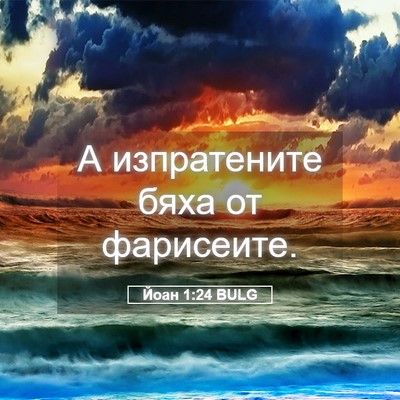 Picture 05 - Йоан 1:24 BULG - А изпратените бяха от - Bible Verse Picture