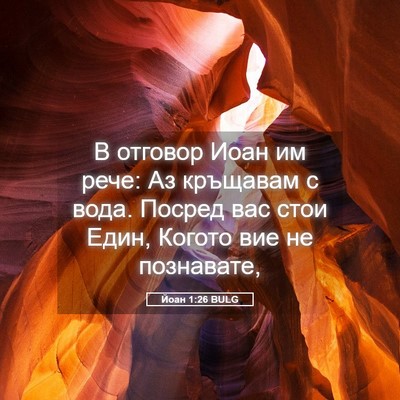 Picture 05 - Йоан 1:26 BULG - В отговор Иоан им рече: Аз - Bible Verse Picture