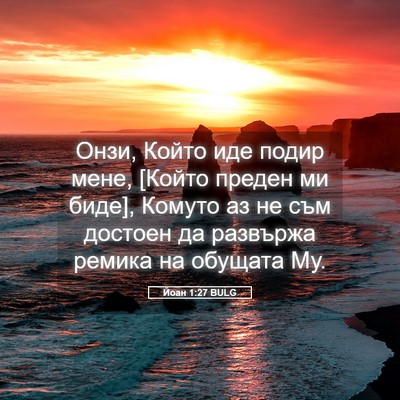 Picture 05 - Йоан 1:27 BULG - Онзи, Който иде подир мене, - Bible Verse Picture