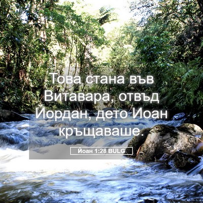 Picture 05 - Йоан 1:28 BULG - Това стана във Витавара, - Bible Verse Picture