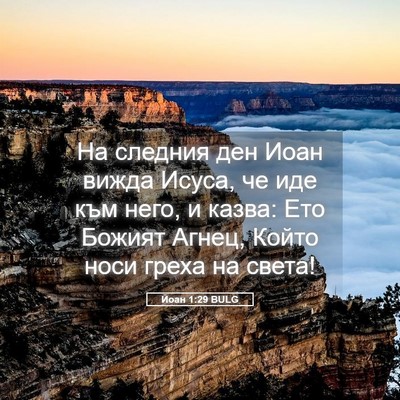 Picture 05 - Йоан 1:29 BULG - На следния ден Иоан вижда - Bible Verse Picture