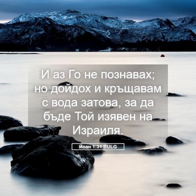 Picture 05 - Йоан 1:31 BULG - И аз Го не познавах; но - Bible Verse Picture
