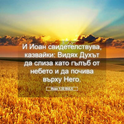 Picture 05 - Йоан 1:32 BULG - И Иоан свидетелствува, - Bible Verse Picture