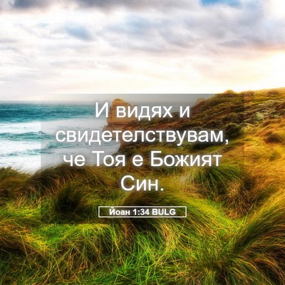 Picture 05 - Йоан 1:34 BULG - И видях и свидетелствувам, - Bible Verse Picture