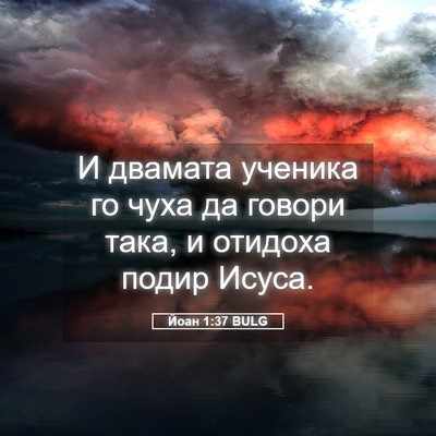 Picture 05 - Йоан 1:37 BULG - И двамата ученика го чуха - Bible Verse Picture