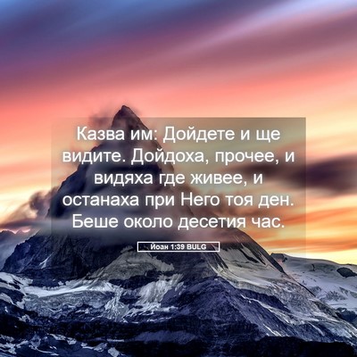 Picture 05 - Йоан 1:39 BULG - Казва им: Дойдете и ще - Bible Verse Picture