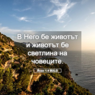 Picture 05 - Йоан 1:4 BULG - В Него бе животът и животът - Bible Verse Picture