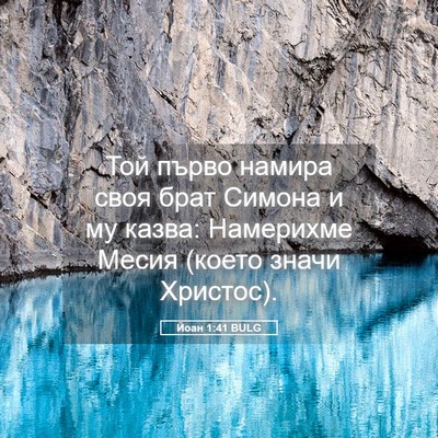 Picture 05 - Йоан 1:41 BULG - Той първо намира своя брат - Bible Verse Picture