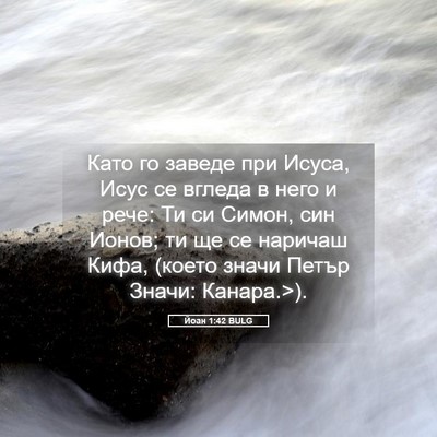 Picture 05 - Йоан 1:42 BULG - Като го заведе при Исуса, - Bible Verse Picture