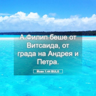 Picture 05 - Йоан 1:44 BULG - А Филип беше от Витсаида, - Bible Verse Picture