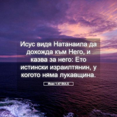 Picture 05 - Йоан 1:47 BULG - Исус видя Натанаила да - Bible Verse Picture