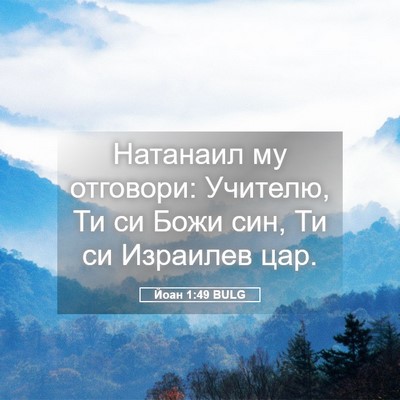 Picture 05 - Йоан 1:49 BULG - Натанаил му отговори: - Bible Verse Picture
