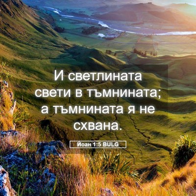 Picture 05 - Йоан 1:5 BULG - И светлината свети в - Bible Verse Picture