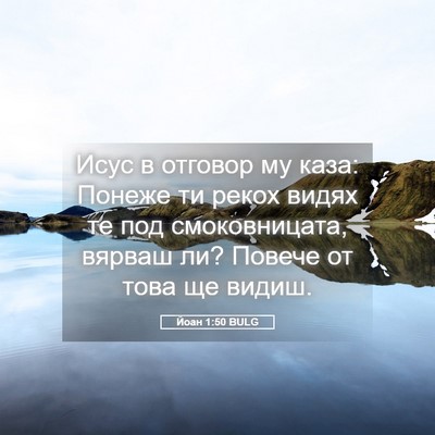 Picture 05 - Йоан 1:50 BULG - Исус в отговор му каза: - Bible Verse Picture