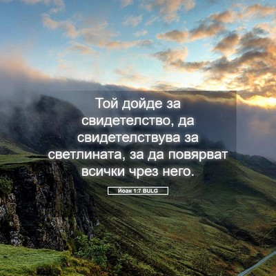 Picture 05 - Йоан 1:7 BULG - Той дойде за свидетелство, - Bible Verse Picture