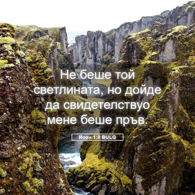 Picture 05 - Йоан 1:8 BULG - Не беше той светлината, но - Bible Verse Picture