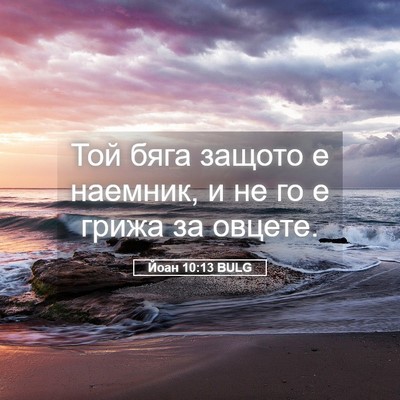 Picture 05 - Йоан 10:13 BULG - Той бяга защото е наемник, - Bible Verse Picture
