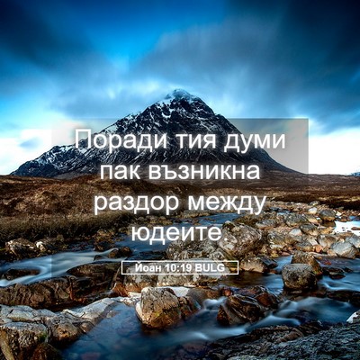 Picture 05 - Йоан 10:19 BULG - Поради тия думи пак - Bible Verse Picture