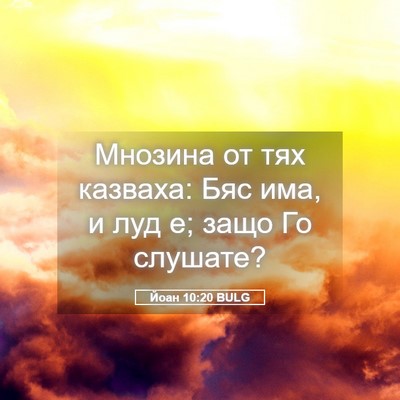 Picture 05 - Йоан 10:20 BULG - Мнозина от тях казваха: Бяс - Bible Verse Picture