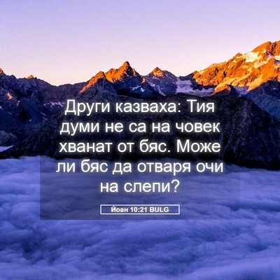 Picture 05 - Йоан 10:21 BULG - Други казваха: Тия думи не - Bible Verse Picture