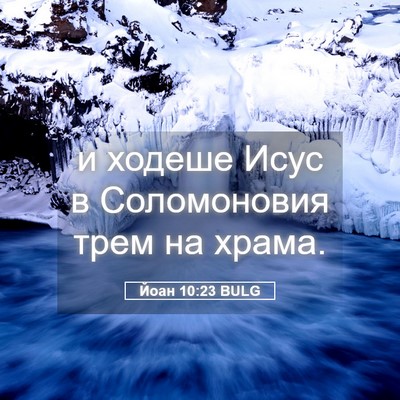 Picture 05 - Йоан 10:23 BULG - и ходеше Исус в - Bible Verse Picture