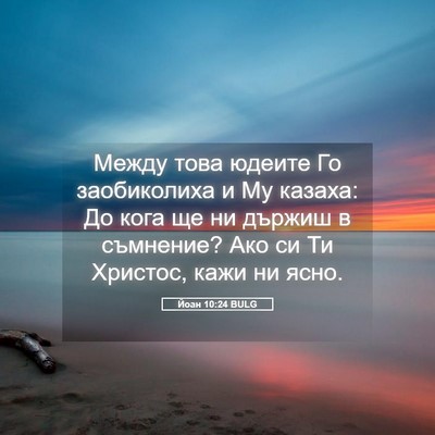 Picture 05 - Йоан 10:24 BULG - Между това юдеите Го - Bible Verse Picture
