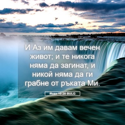 Picture 05 - Йоан 10:28 BULG - И Аз им давам вечен живот; и - Bible Verse Picture
