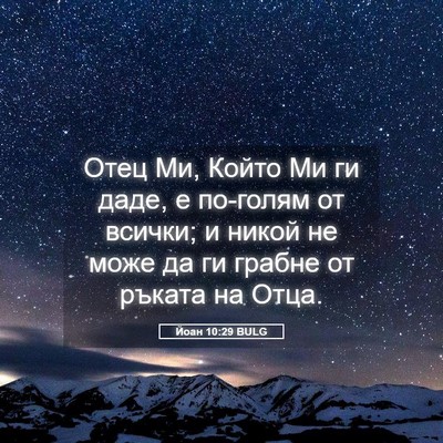 Picture 05 - Йоан 10:29 BULG - Отец Ми, Който Ми ги даде, е - Bible Verse Picture