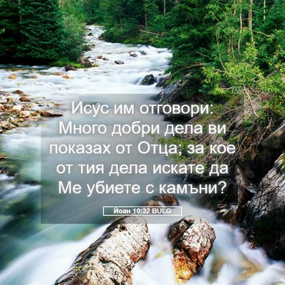 Picture 05 - Йоан 10:32 BULG - Исус им отговори: Много - Bible Verse Picture