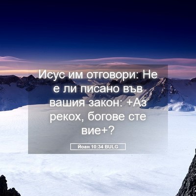 Picture 05 - Йоан 10:34 BULG - Исус им отговори: Не е ли - Bible Verse Picture
