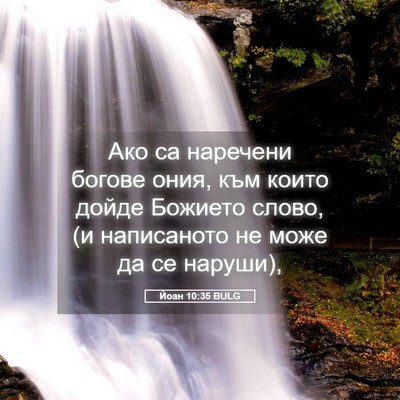 Picture 05 - Йоан 10:35 BULG - Ако са наречени богове - Bible Verse Picture