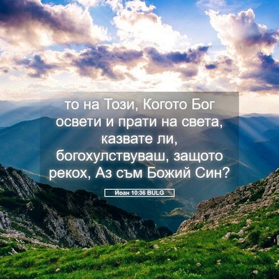 Picture 05 - Йоан 10:36 BULG - то на Този, Когото Бог - Bible Verse Picture