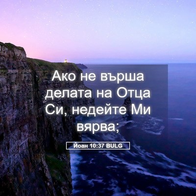 Picture 05 - Йоан 10:37 BULG - Ако не върша делата на Отца - Bible Verse Picture