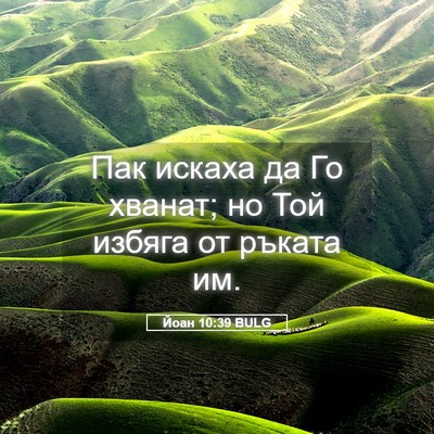 Picture 05 - Йоан 10:39 BULG - Пак искаха да Го хванат; но - Bible Verse Picture