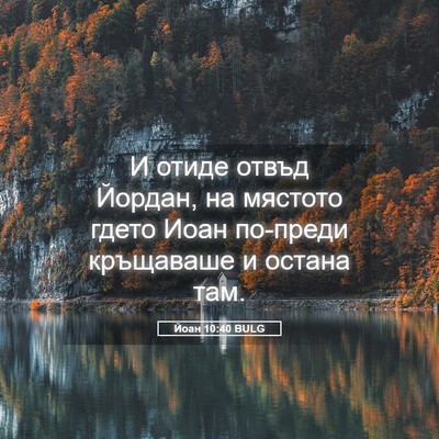 Picture 05 - Йоан 10:40 BULG - И отиде отвъд Йордан, на - Bible Verse Picture
