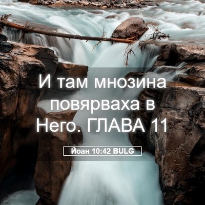 Picture 05 - Йоан 10:42 BULG - И там мнозина повярваха в - Bible Verse Picture