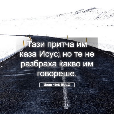 Picture 05 - Йоан 10:6 BULG - Тази притча им каза Исус; - Bible Verse Picture