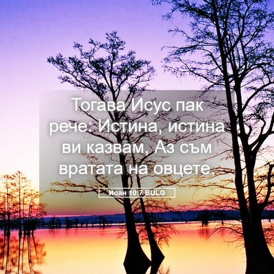 Picture 05 - Йоан 10:7 BULG - Тогава Исус пак рече: - Bible Verse Picture