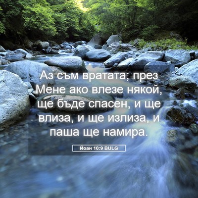 Picture 05 - Йоан 10:9 BULG - Аз съм вратата; през Мене - Bible Verse Picture