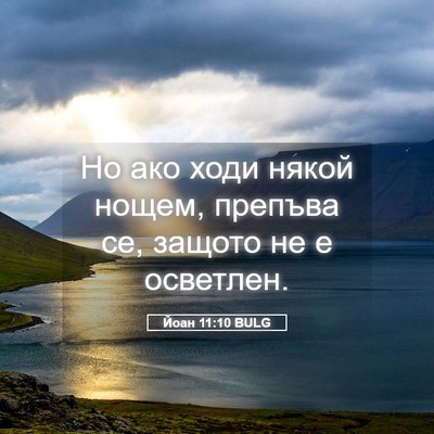 Picture 05 - Йоан 11:10 BULG - Но ако ходи някой нощем, - Bible Verse Picture
