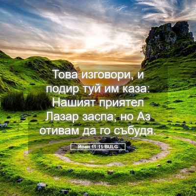 Picture 05 - Йоан 11:11 BULG - Това изговори, и подир туй - Bible Verse Picture