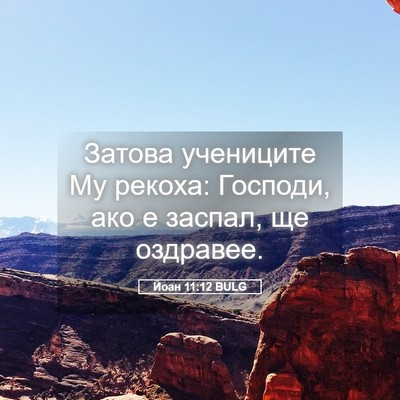 Picture 05 - Йоан 11:12 BULG - Затова учениците Му - Bible Verse Picture