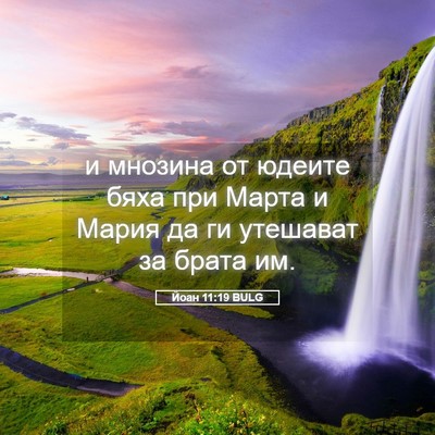 Picture 05 - Йоан 11:19 BULG - и мнозина от юдеите бяха - Bible Verse Picture