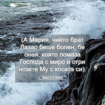 Picture 05 - Йоан 11:2 BULG - (А Мария, чийто брат Лазар - Bible Verse Picture
