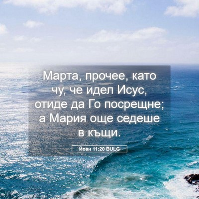 Picture 05 - Йоан 11:20 BULG - Марта, прочее, като чу, че - Bible Verse Picture