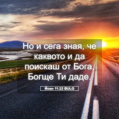 Picture 05 - Йоан 11:22 BULG - Но и сега зная, че каквото и - Bible Verse Picture