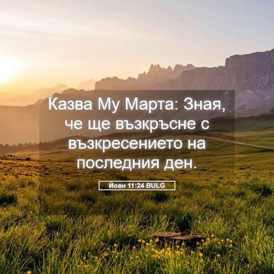 Picture 05 - Йоан 11:24 BULG - Казва Му Марта: Зная, че ще - Bible Verse Picture