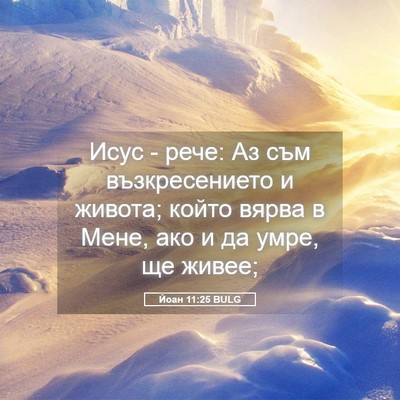 Picture 05 - Йоан 11:25 BULG - Исус - рече: Аз съм - Bible Verse Picture