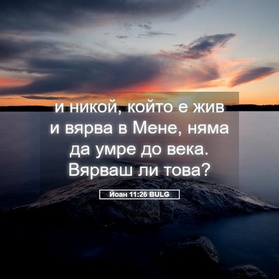 Picture 05 - Йоан 11:26 BULG - и никой, който е жив и вярва - Bible Verse Picture