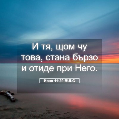 Picture 05 - Йоан 11:29 BULG - И тя, щом чу това, стана - Bible Verse Picture